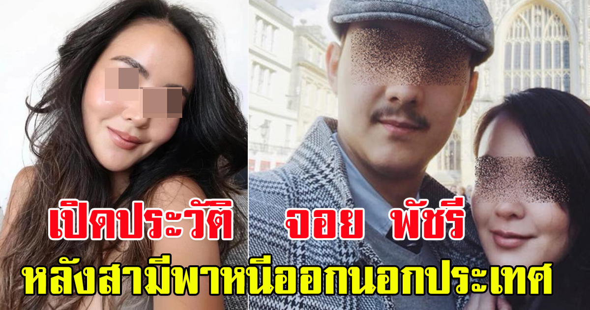 เปิดประวัติ จอย พัชรี พี่สาว กระปุก แฟนกระทิง