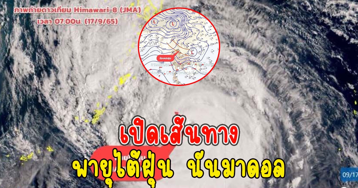 เปิดเส้นทางพายุไต้ฝุ่น นันมาดอล