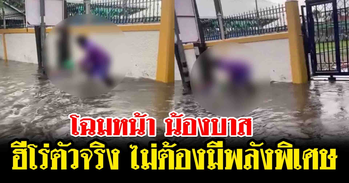 โฉมหน้า น้องบาส ฮีโร่ตัวจริง ไม่ต้องมีพลังพิเศษ