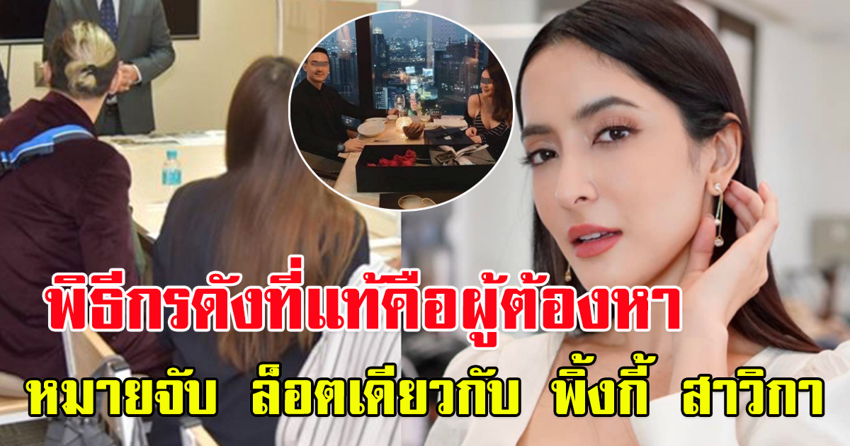 พิธีกรดัง หนีหมาย ที่แท้ หมายจับ Forex-3D ในล็อตเดียวกับ พิ้งกี้ สาวิกา