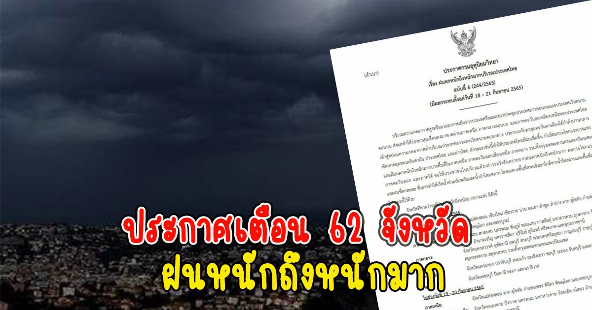 กรมอุตุฯ ประกาศเตือน 62 จังหวัด ฝนหนักถึงหนักมาก