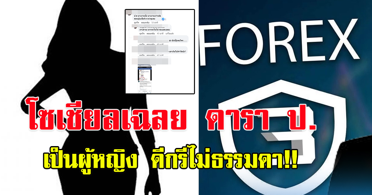 โซเชียล เผย ดารา ป.เอี่ยว FOREX-3D เป็นผู้หญิง