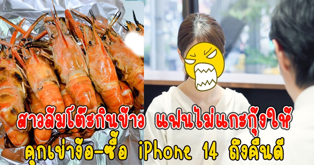 สาวล้มโต๊ะกินข้าว แฟนไม่แกะกุ้งให้ ต้องคุกเข่าง้อ-ซื้อ iPhone 14 ถึงคืนดี