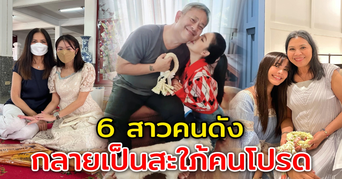 6 สาวคนดัง กลายเป็นลูกสะใภ้คนโปรด