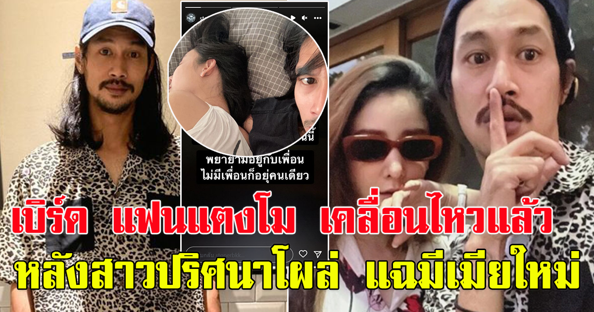 เบิร์ด แฟนแตงโม เคลื่อนไหวแล้ว หลังสาวปริศนาโผล่ เผยมีแฟนใหม่