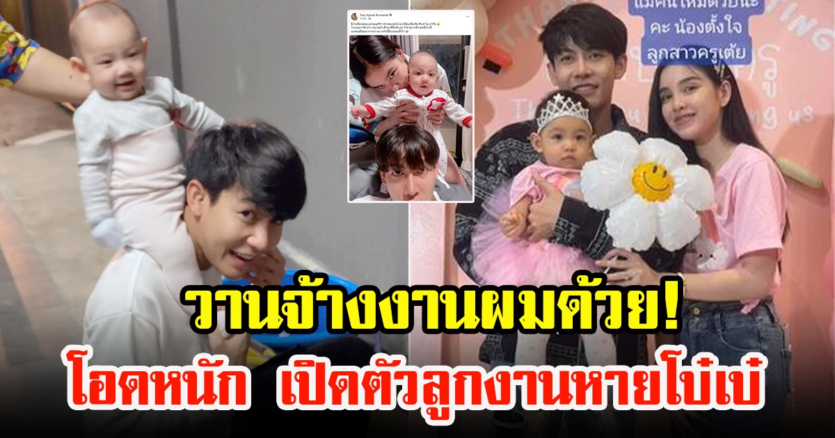 ครูเต้ย อภิวัฒน์ โอดหลังเปิดตัวลูกสาว งานหายโบ๋เบ๋
