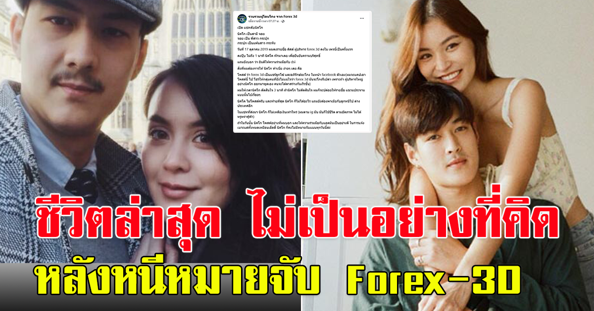 ความเคลื่อนไหว ล่าสุด จอย พี่สาวแฟนกระทิง หลังสามีหนีหมายจับ Forex-3D