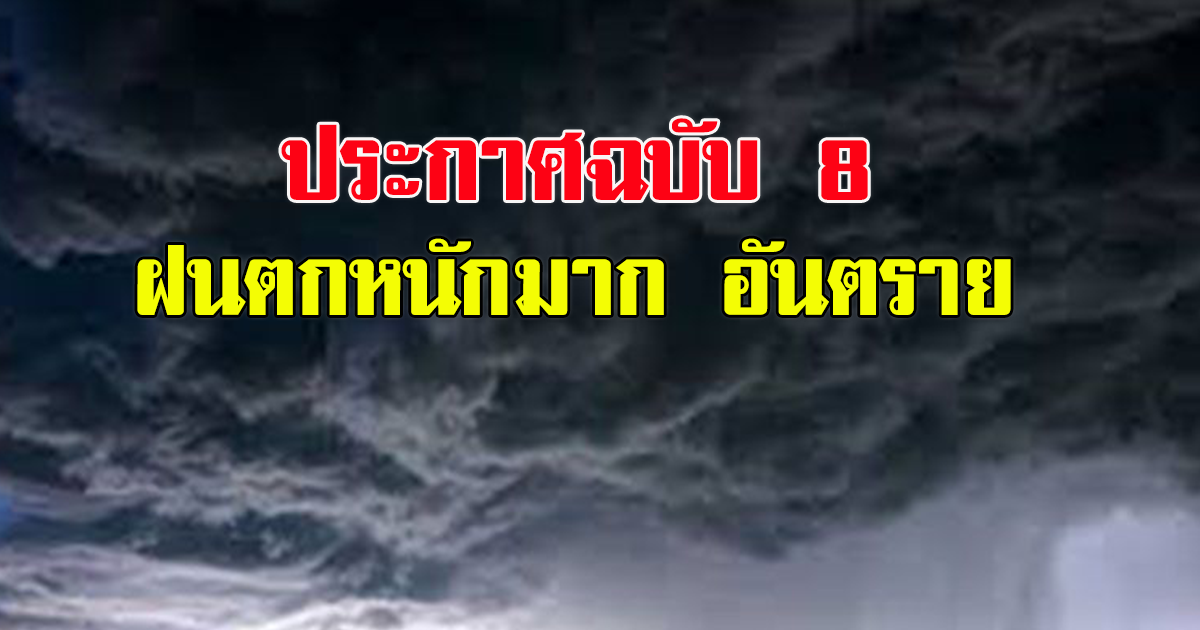 กรมอุตุฯ ประกาศฉบับ8 ฝนตกหนักถึงหนักมาก อันตราย