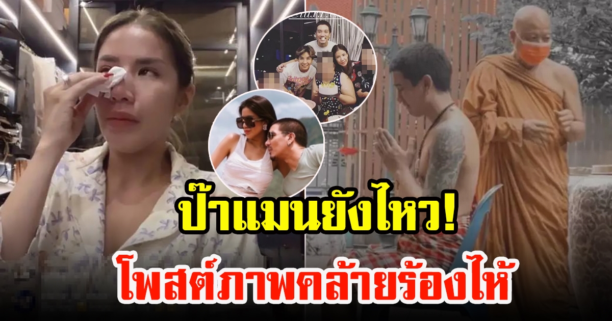 ดีเจแมน โพสต์ภาพคล้ายร้องไห้ ใบเตย เผยสามียังไหว