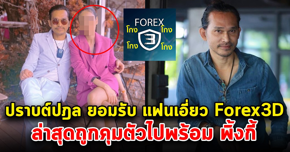 ปราบต์ปฎล ยอมรับแล้วแฟนเอี่ยว Forex3D รู้มาตลอด ล่าสุดถูกคุมตัวไปพร้อม พิ้งกี้