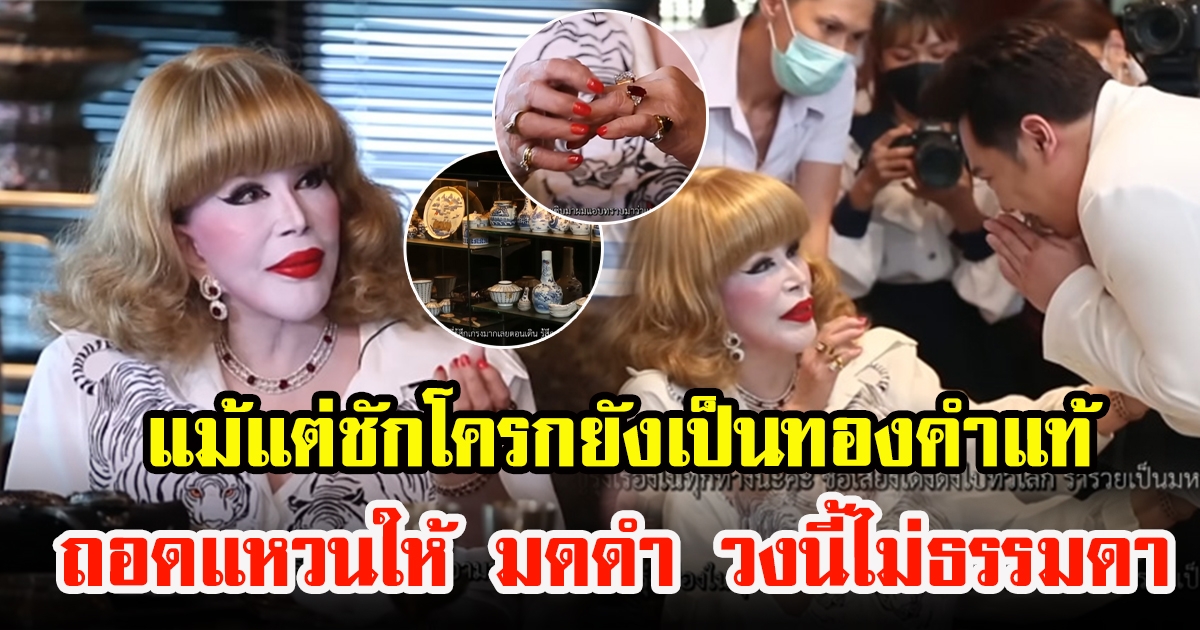 เปิดบ้านไฮโซหมื่นล้าน สุมณี คุณะเกษม สมบัติล้ำค่า แค่แหวนก็ 500 ล้าน