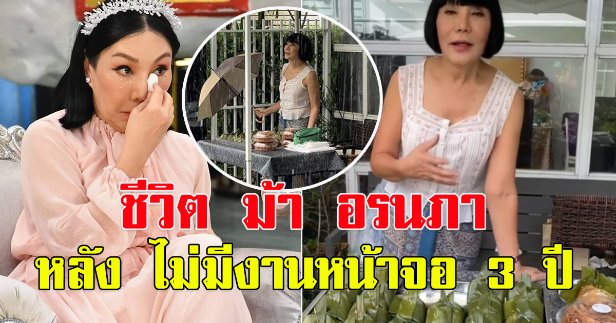 ม้า อรนภา หลัง ไม่มีงานหน้าจอ 3 ปี
