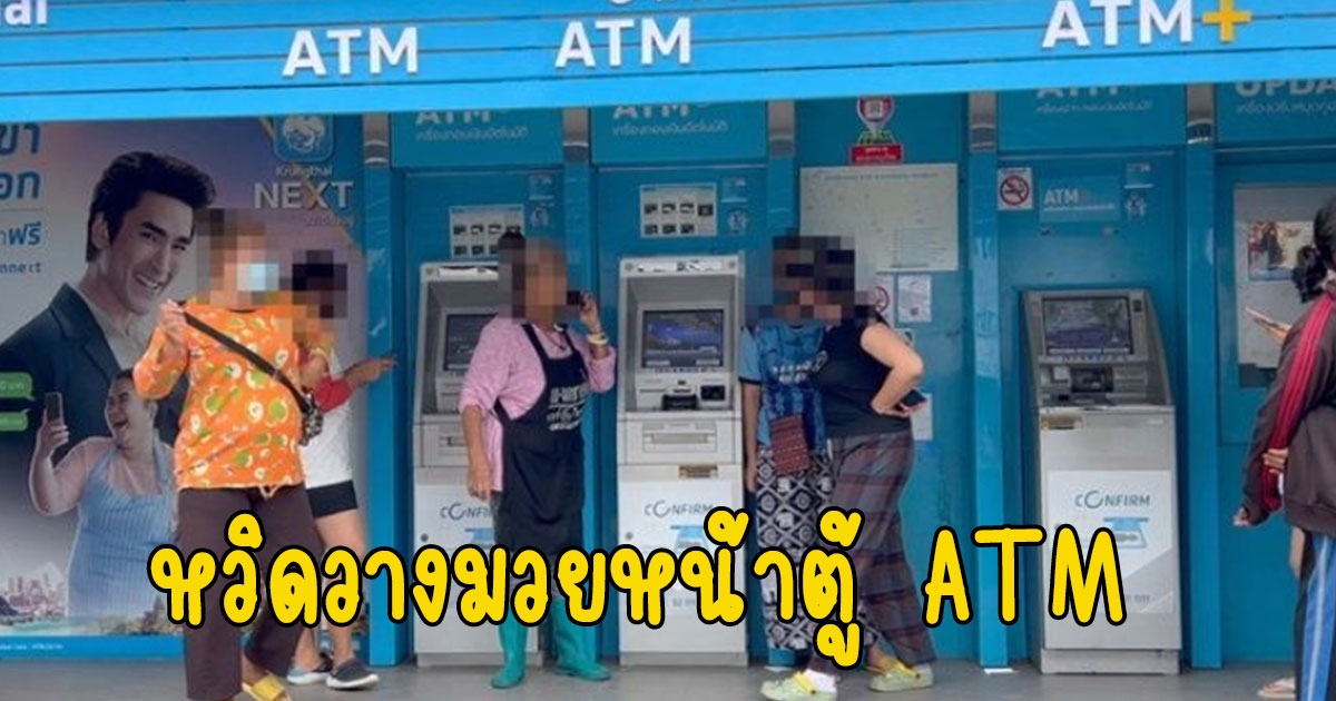 เปิดศึก แห่จองคิวกดสลากหวิดวางมวยหน้าตู้ ATM มา 20 คน กดได้คนเดียว