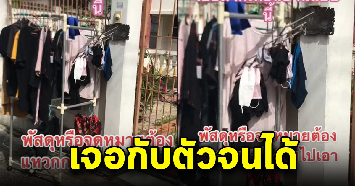 สาวงง ตื่นมามีผ้าตากอยู่หน้าบ้าน ดีใจนึกว่า สามีซักให้ รู้ความจริง รีบไม่ได้