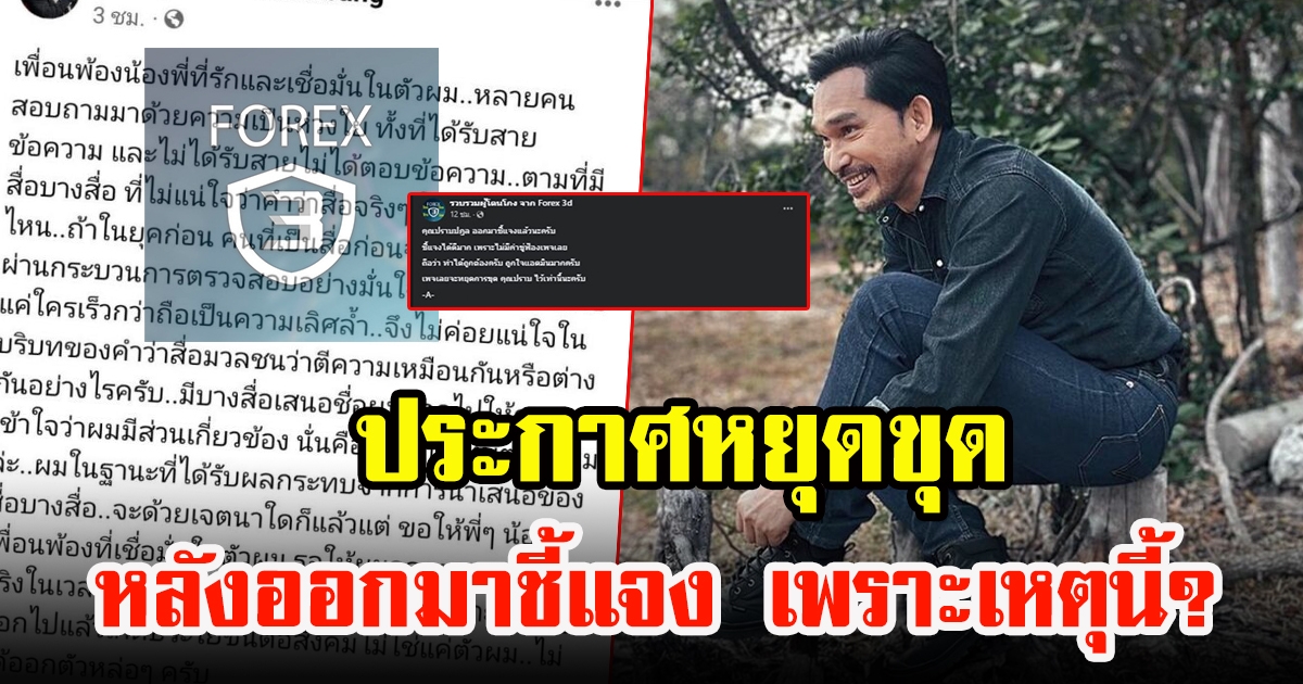 เพจดังประกาศหยุดเผย ปราบต์ ปราปต์ปฎล หลังชี้แจงประเด็นร้อน มีชื่อเอี่ยว Forex-3D