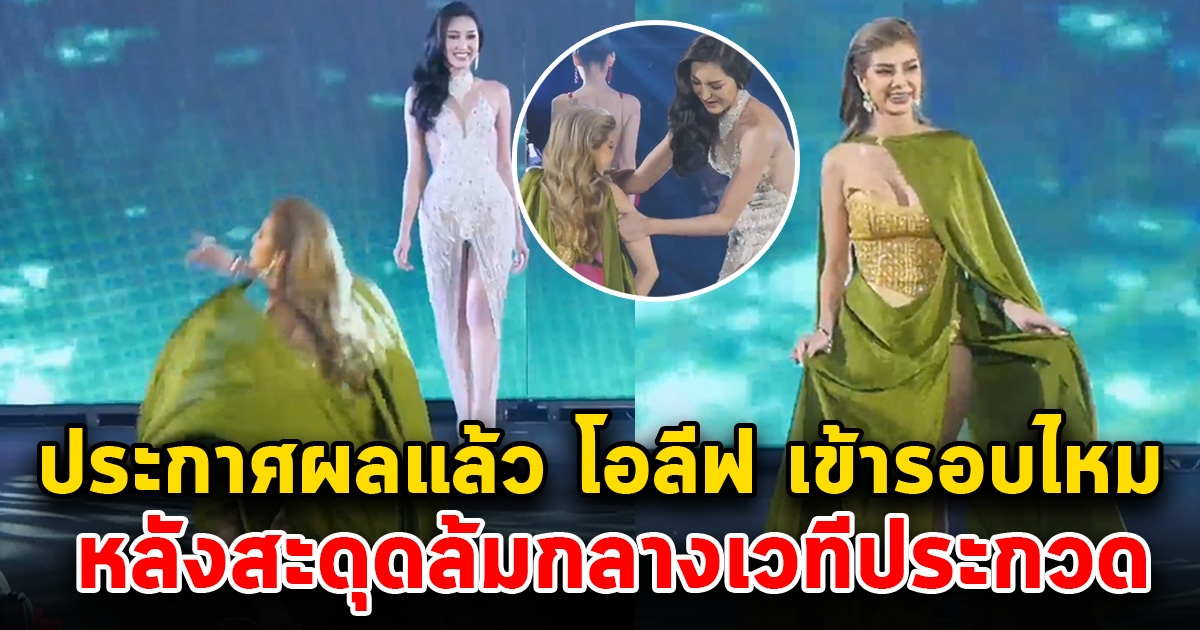 ผลการตัดสิน รอบ 10 คนสุดท้าย โอลีฟ ออกแล้ว หลังสะดุดล้มกลางเวที