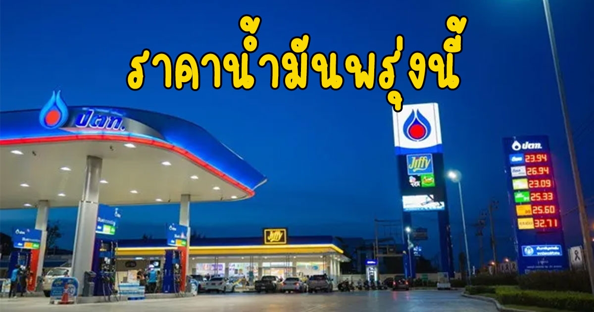 ราคาน้ำมันพรุ่งนี้ 21 กันยายน 2565