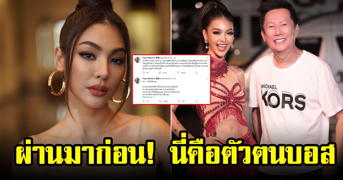 ฝ้าย สุภาพร เผยตัวตนบอสณวัฒน์ หลังถูกคนว่าลามมิสแกรนด์