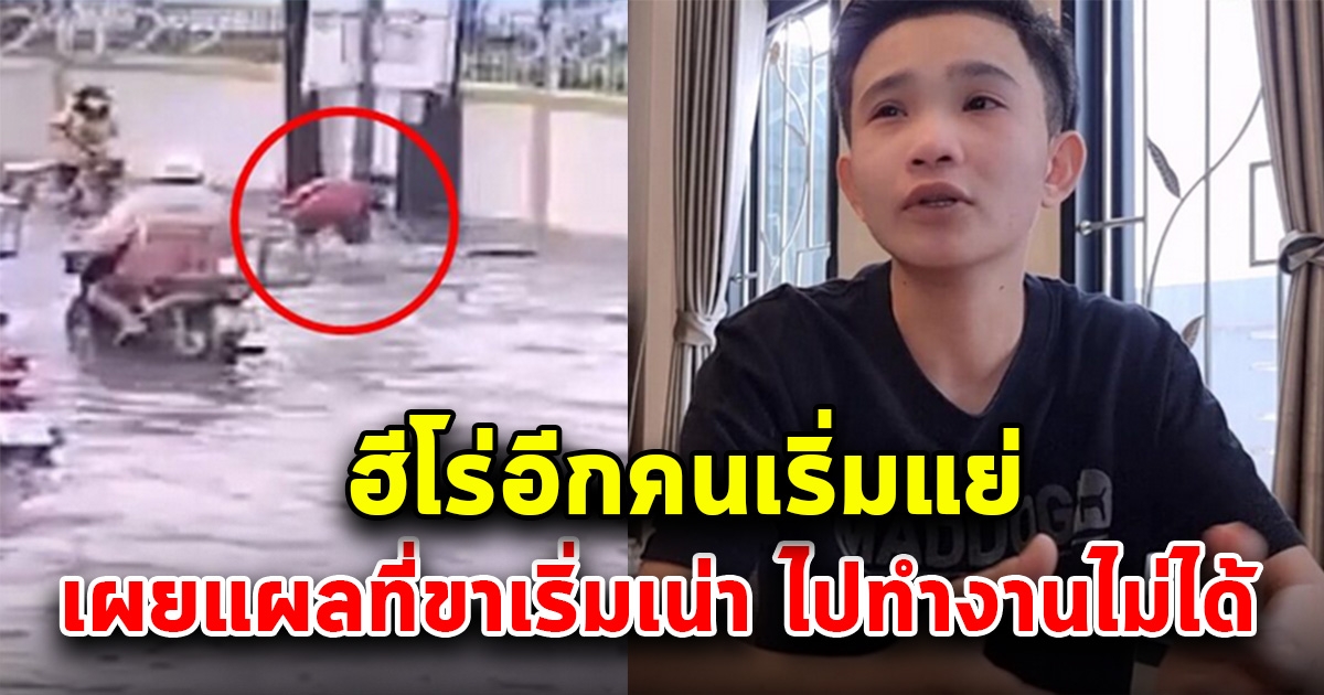 ฮีโร่อีกคนเริ่มแย่ น้องเอ๋ คนแรกที่ไปช่วยน้องถูกไฟดูด