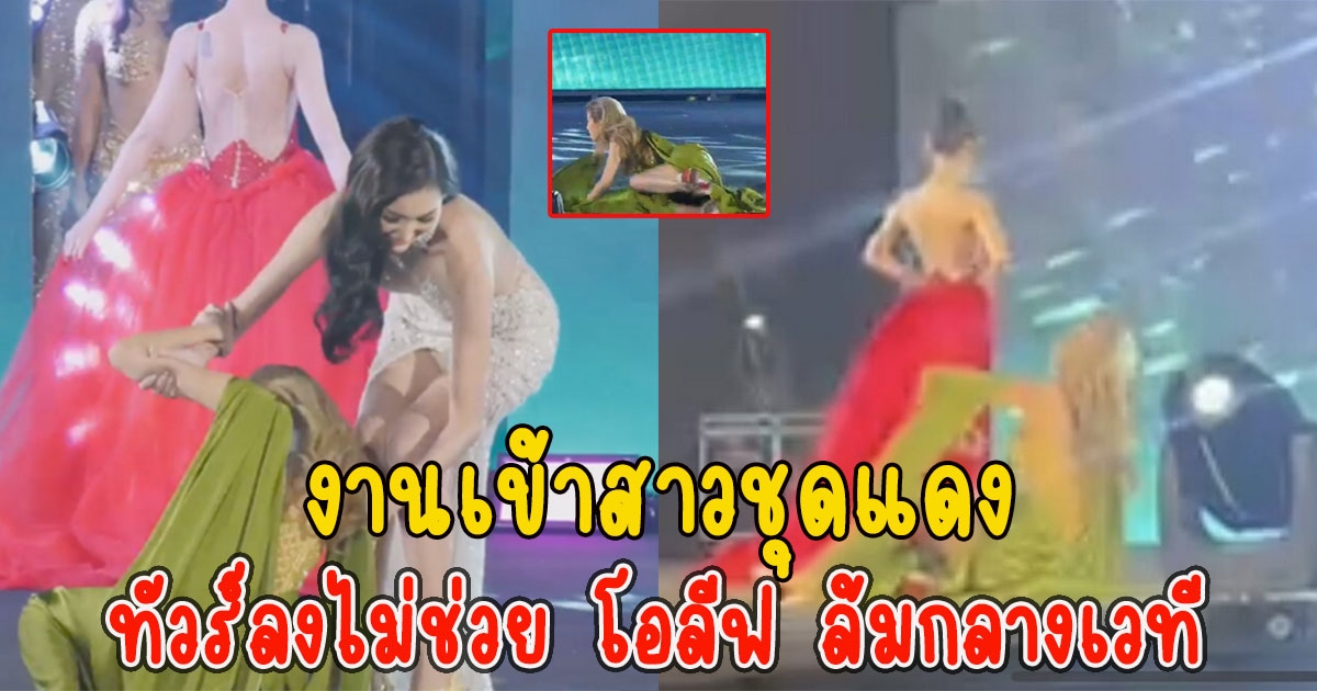 งานเข้าสาวชุดแดง ทัวร์ลงไม่ช่วย โอลีฟ ล้มกลางเวที ล่าสุดแม่สาวชุดแดงขอให้ลบคลิป
