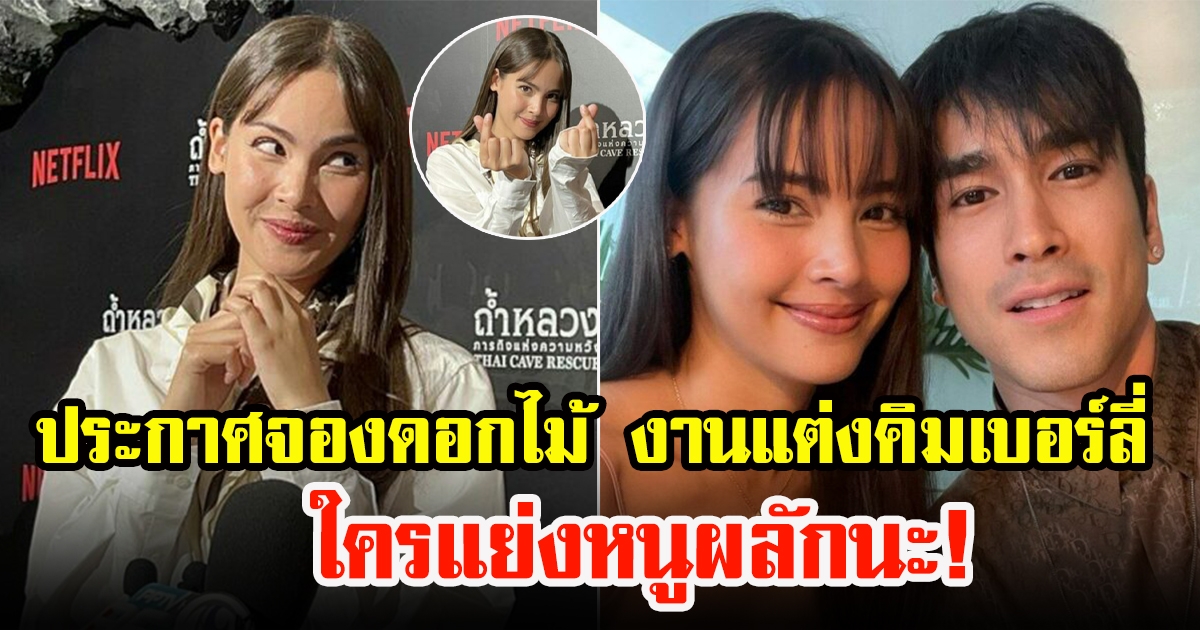 ญาญ่า อุรัสยา ประกาศจองดอกไม้ งานแต่ง คิมเบอร์ลี่