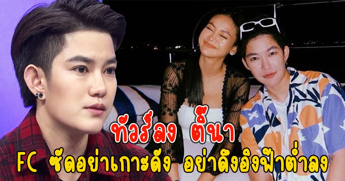 ทัวร์ลง ติ๊นา แฟนๆขอให้ออกไปจากชีวิต อิงฟ้า อย่าเกาะดัง อย่าดึงอิงฟ้าต่ำลง