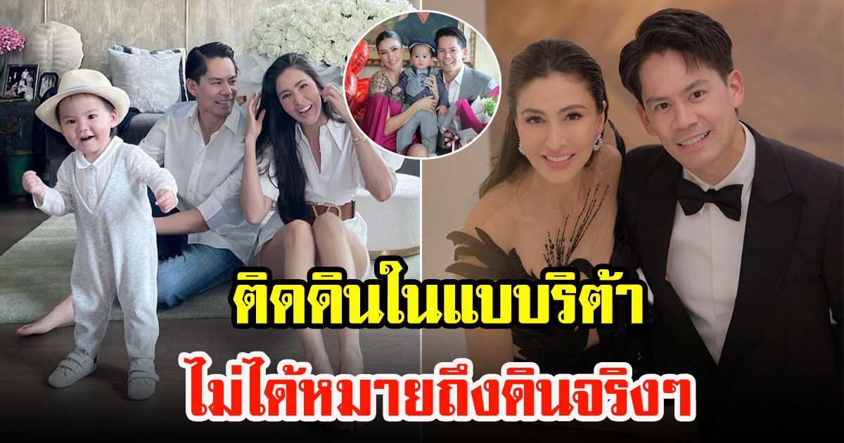 ศรีริต้า เจนเซ่นกับกรณ์ ณรงค์เดช แจงดราม่าอยากให้ลูกติดดิน