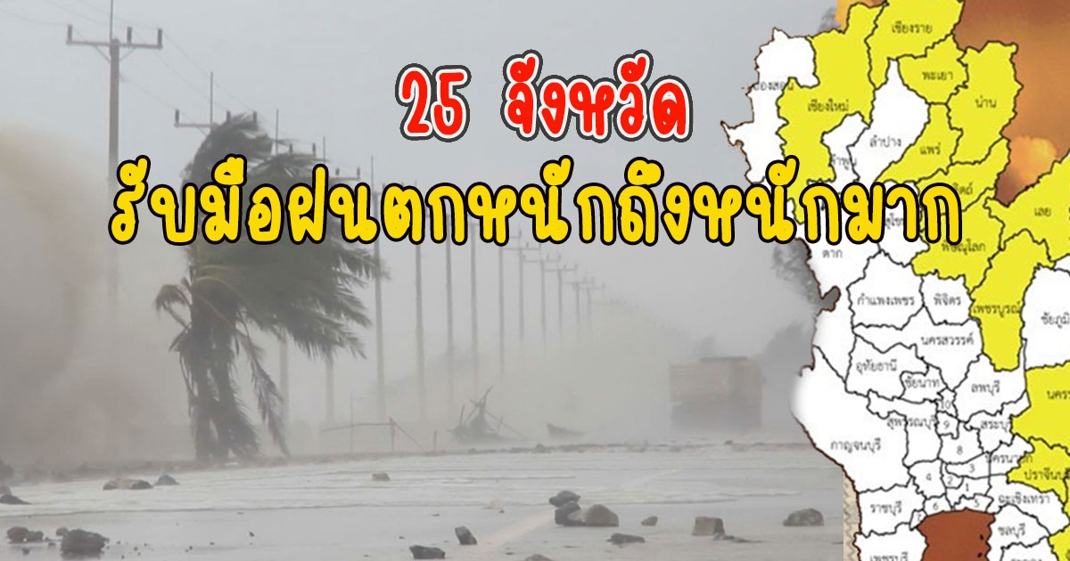 เปิดพื้นที่ สีเหลือง 25 จังหวัด รับมือฝนตกหนักถึงหนักมาก