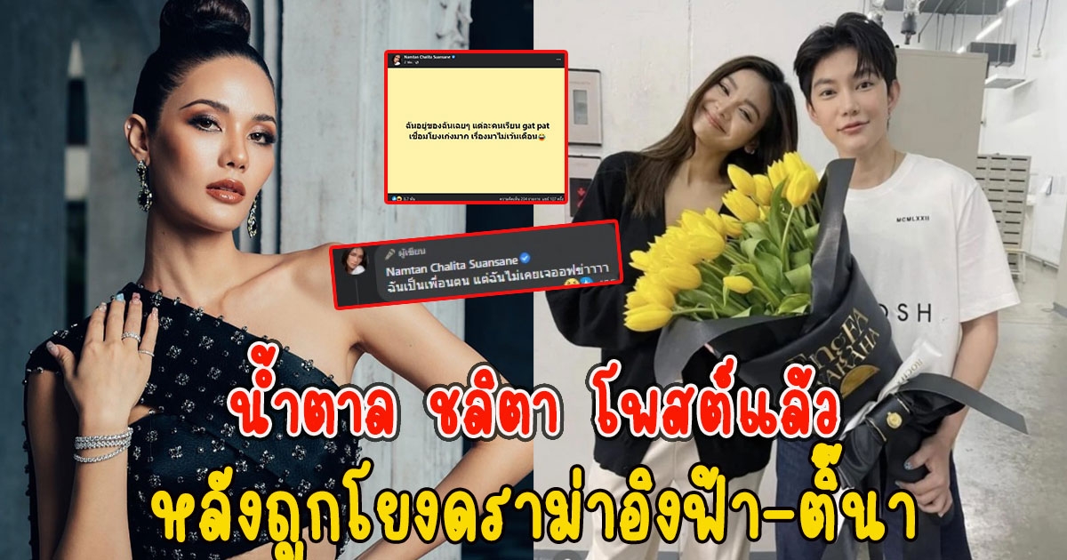 น้ำตาล ชลิตา โพสต์แล้ว หลังถูกโยงดราม่าอิงฟ้า-ติ๊นา