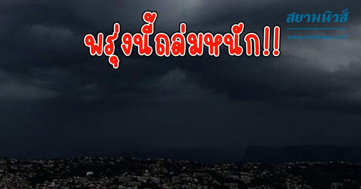 พรุ่งนี้ถล่มหนัก อุตุฯประกาศเตือน รับมือฝนฟ้าคะนอง