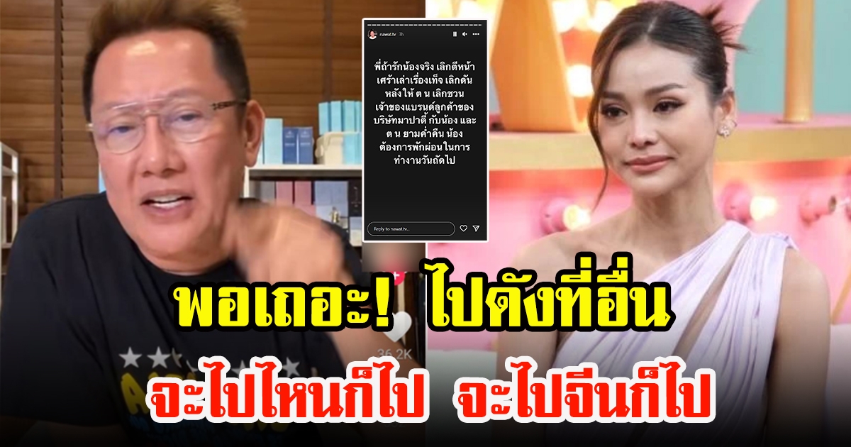 ณวัฒน์ หัวเสียดราม่า อิงฟ้า หลุดจะไปไหนก็ไป พากันไปรับผิดชอบอะไรบ้าง