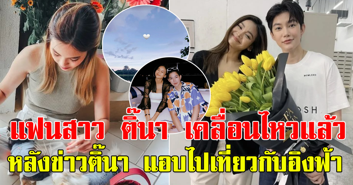 แฟนสาว ติ๊นา เคลื่อนไหวแล้ว หลังข่าวติ๊นา หนี่เที่ยวสิงคโปร์กับ อิงฟ้า