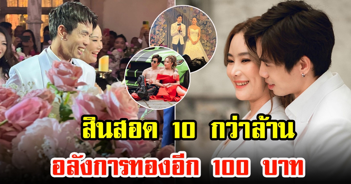 ติ๊งโน๊ต วิวาห์ลูกสาว ป๋อง สุพรรณ สินสอดเงินสด 10 ล้าน