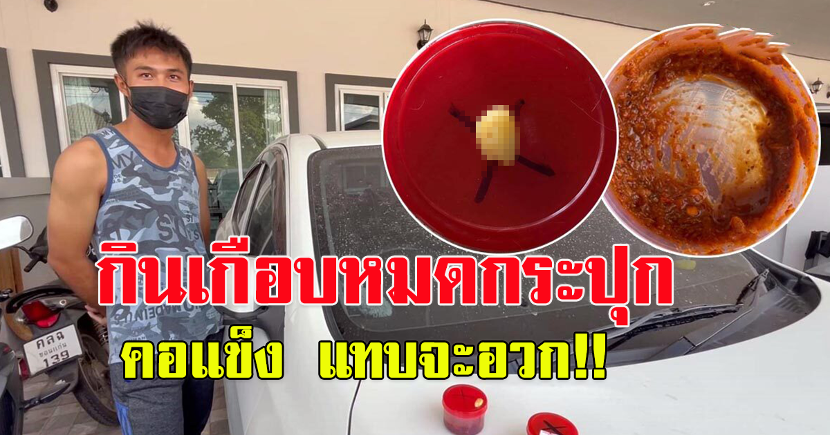 หนุ่มซึ้อปลาร้าสับมากิน เกือบหมดกระปุก