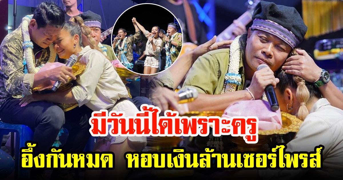 ตั๊กแตน ชลดา เซอร์ไพรส์ใหญ่ หอบเงินล้าน มอบให้ครูเพลง