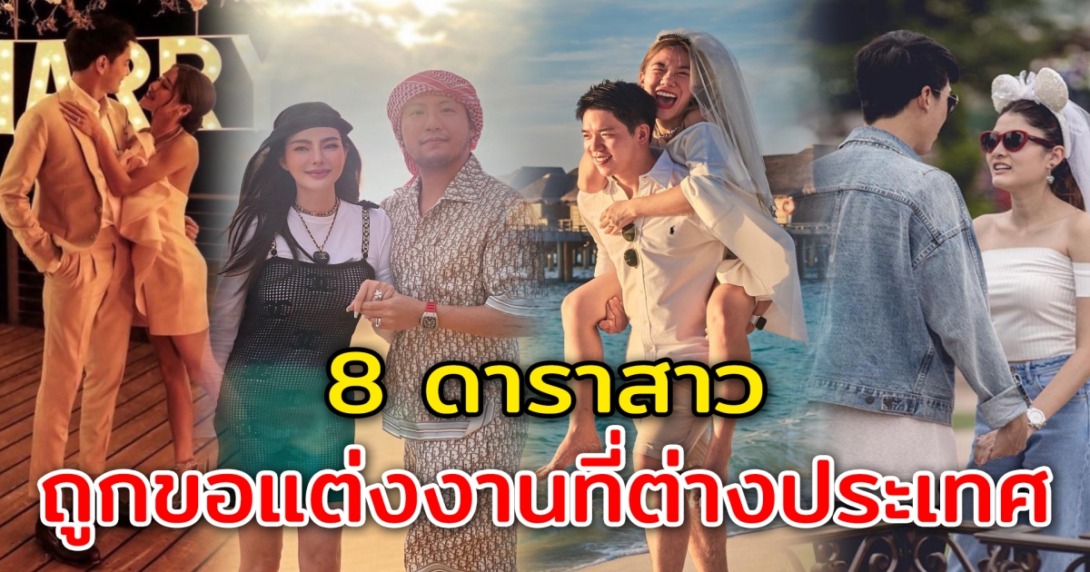 8 ดาราสาว ถูกแฟนหนุ่มพาบินลัดฟ้าไปเซอร์ไพรส์ขอแต่งงาน