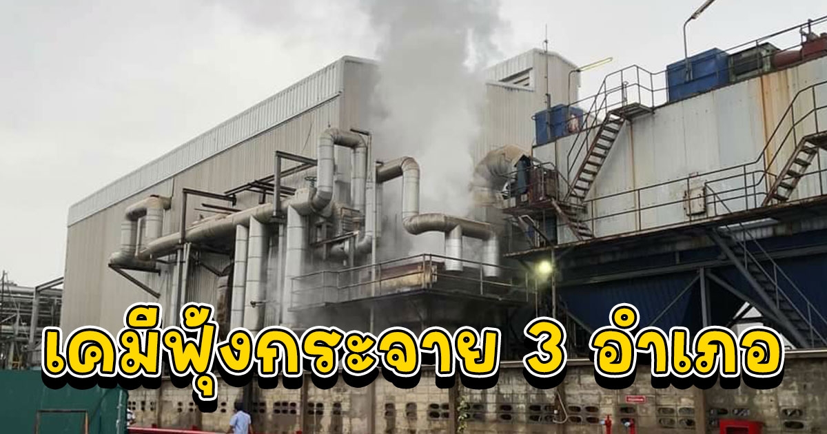 ชาวบ้านผวา กลิ่นเคมีฟุ้งกระจาย 3 อำเภอ โรงเรียนสั่งหยุดชั่วคราว 1 วัน