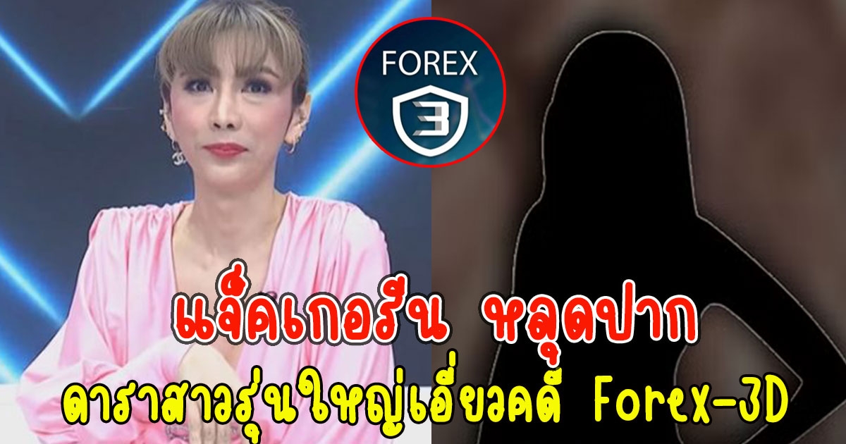 แจ็คเกอรีน หลุดปากอีก ดาราสาวรุ่นใหญ่เจ้าบทบาท เอี่ยวคดี Forex-3D