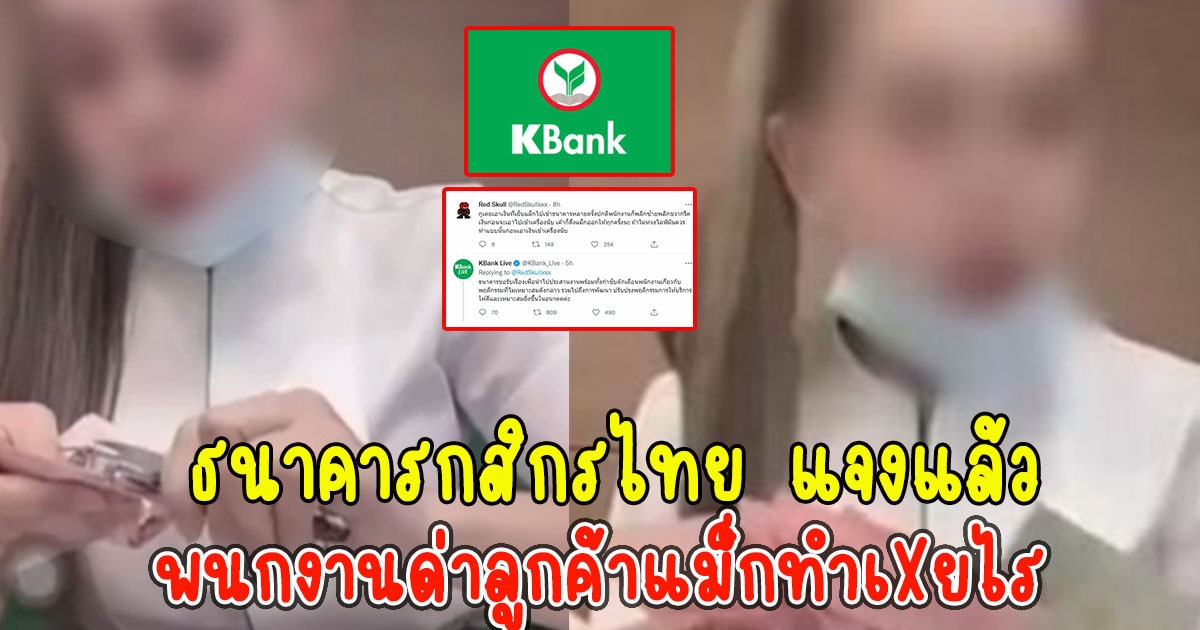 ธนาคารกสิกรไทย แจงแล้ว พนักงานแบงก์ นับเงินไปสบถไป