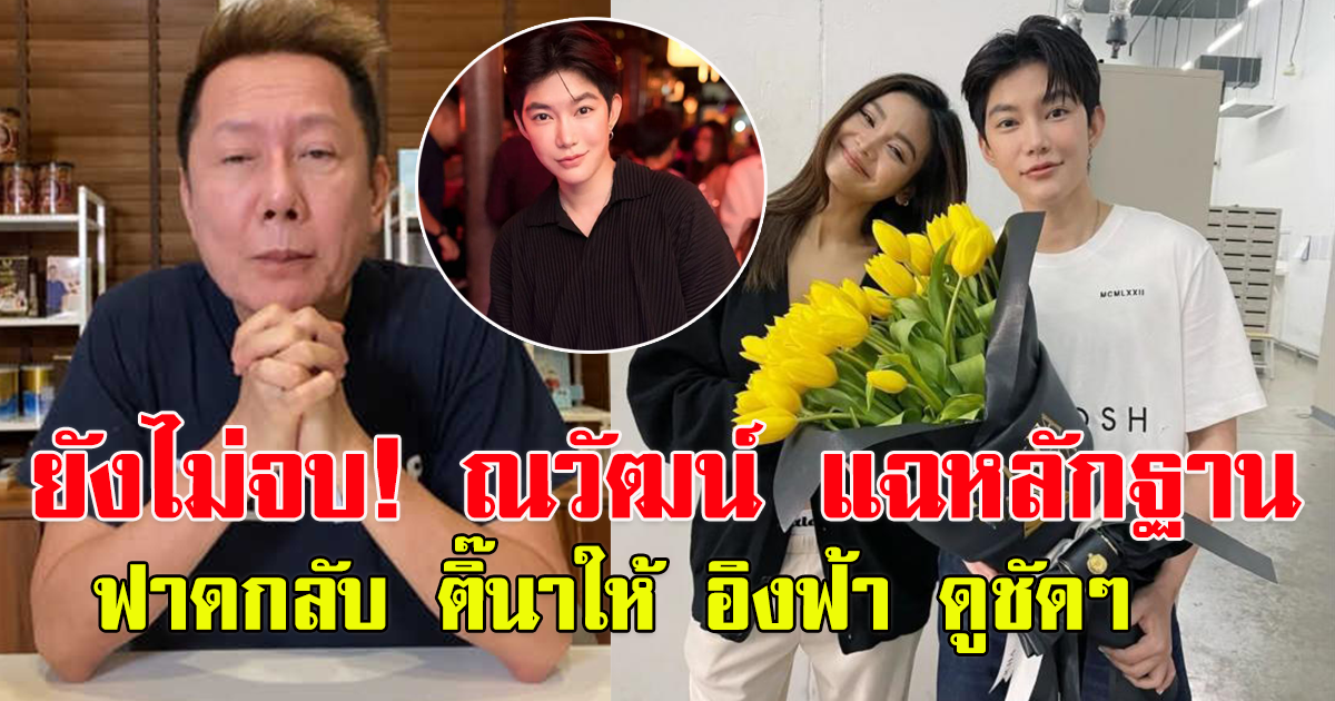 ยังไม่จบ ณวัฒน์ งัดหลักฐานคุณสมบัติ ติ๊นา ฟาดให้ อิงฟ้า ดูชัด ๆ ลั่นไม่เห็นด้วย