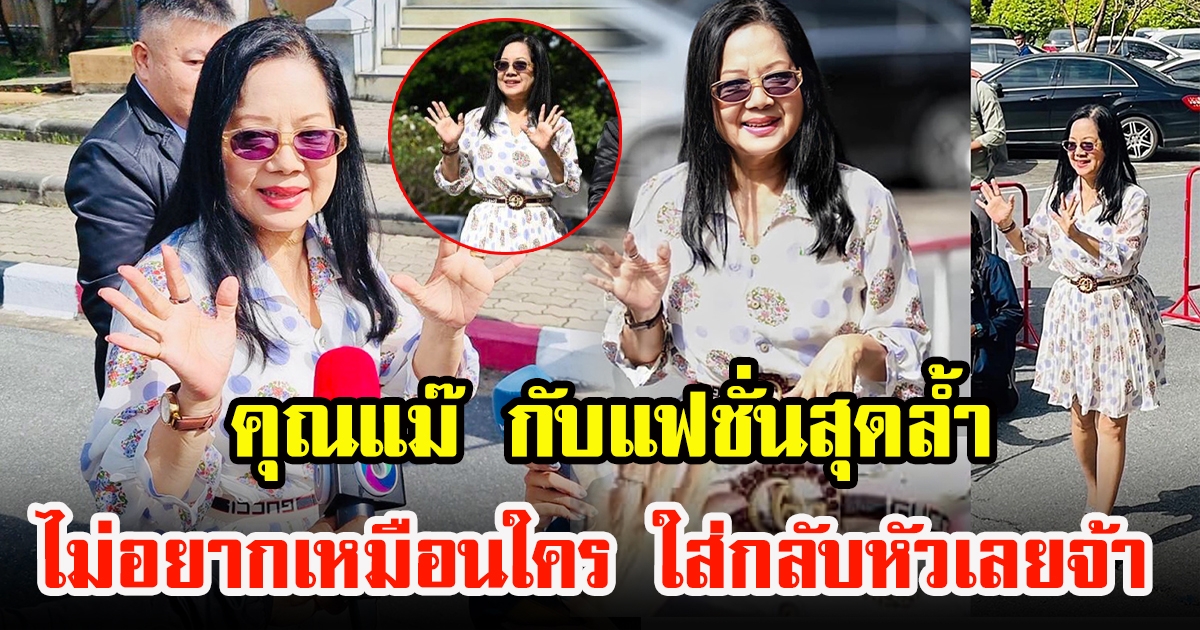 คุณแม๊ ภนิดา กับแฟชั่นสุดล้ำ เข็มขัด Gucci กลับหัว