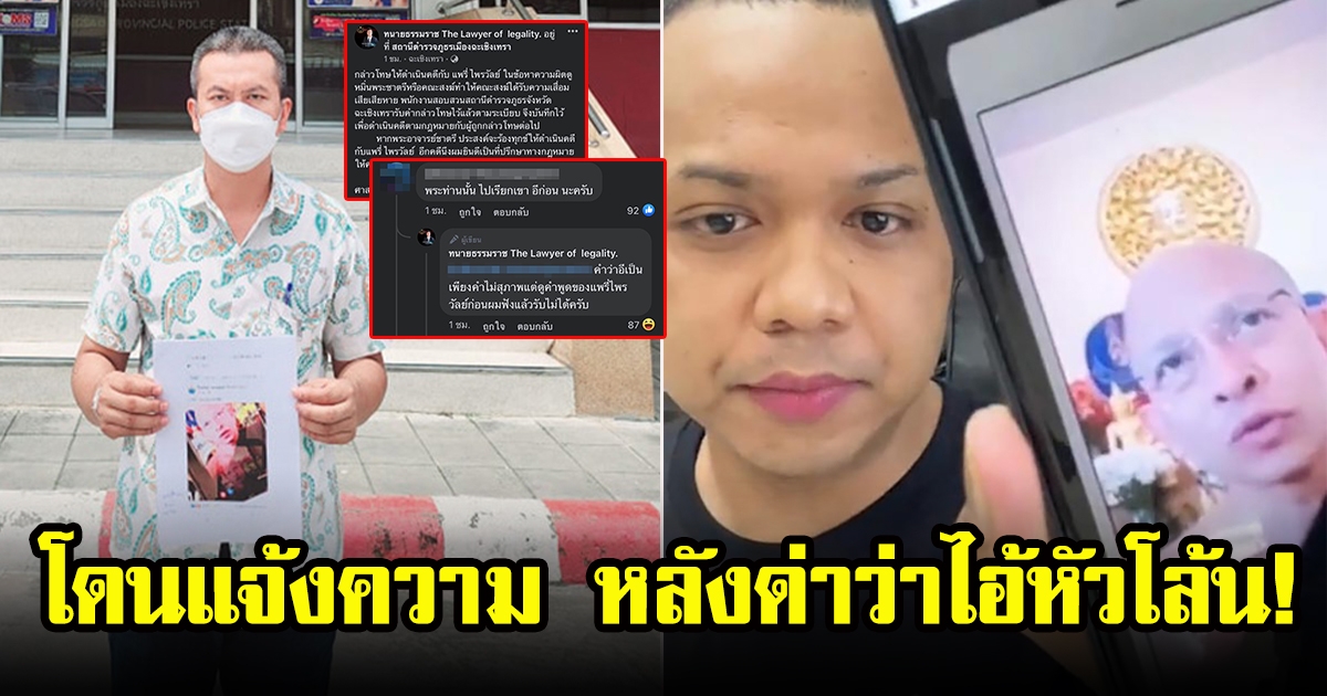 ทนายธรรมราช แจ้งความแพรรี่ ไพรวัลย์ รับไม่ได้ว่าพระชาตรี