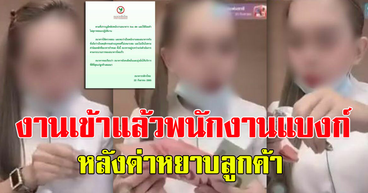 กสิกรฯแจงแล้ว สาวแบงก์ไลฟ์สด ต่อว่าลูกค้า