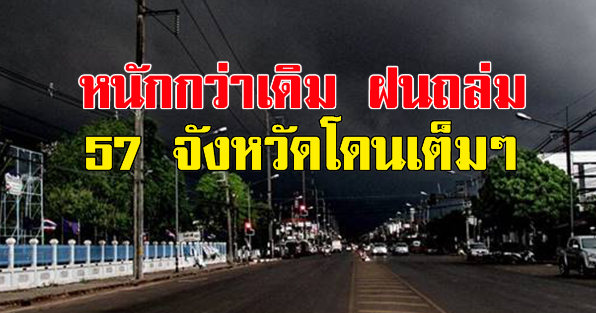 กรมอุตุฯ เตือนหนักกว่าเดิม ฝนถล่ม 57 จังหวัด กทม.โดนเต็มๆ