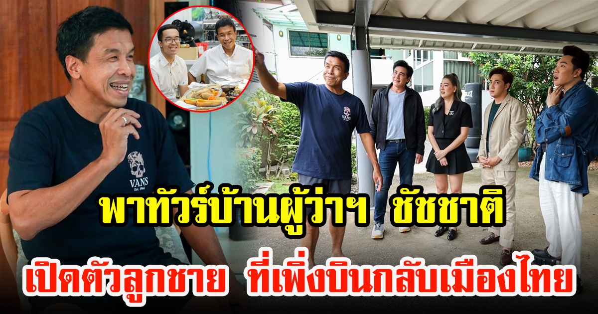 รายการตีท้ายครัว พาทัวร์บ้านผู้ว่าฯ ชัชชาติ พร้อมเปิดตัวลูกชาย