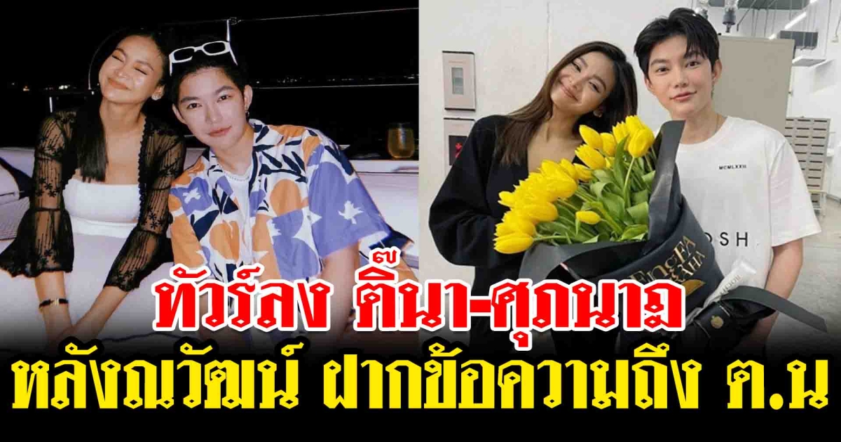 ติ๊น่า โดนทัวร์ลง หลังณวัฒน์ ฝากข้อความถึง ต.น. ฟังแล้วสะดุ้ง หลังเข้ามายุ่งกับ อิงฟ้า