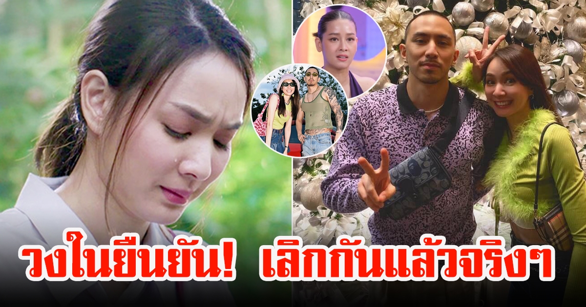 คู่รักต่างวัย ธามไทกับโฟร์ เลิกกันแล้ว เพื่อนสนิทวงในยืนยัน