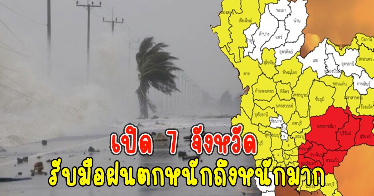 เปิด 7 จังหวัด รับมือฝนตกหนักถึงหนักมาก