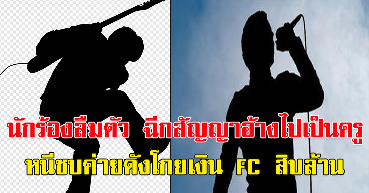 เพจดังเผย นักร้องดังลืมตัว ฉีกสัญญาอ้างไปเป็นครู หนีซบค่ายดังโกยเงิน FC สิบล้าน