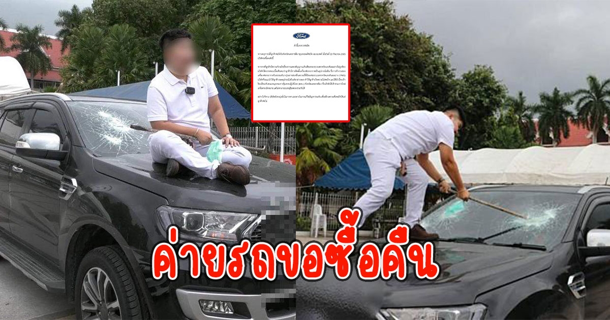 ค่ายรถแจงแล้ว หลังสาวหล่อทุบรถโชว์ พร้อมเสนอซื้อคืน